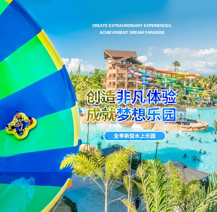 创造非凡游乐体验，成就梦想水上乐园