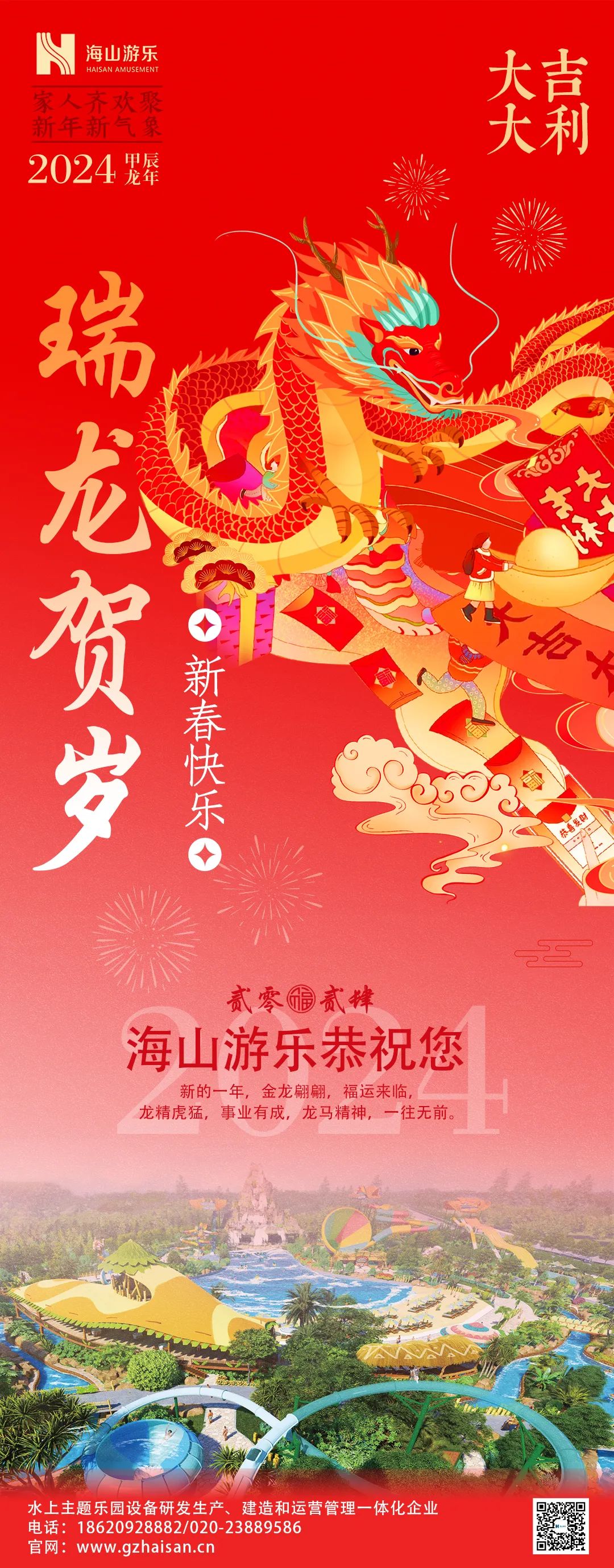 瑞龙迎春，恭贺新年！