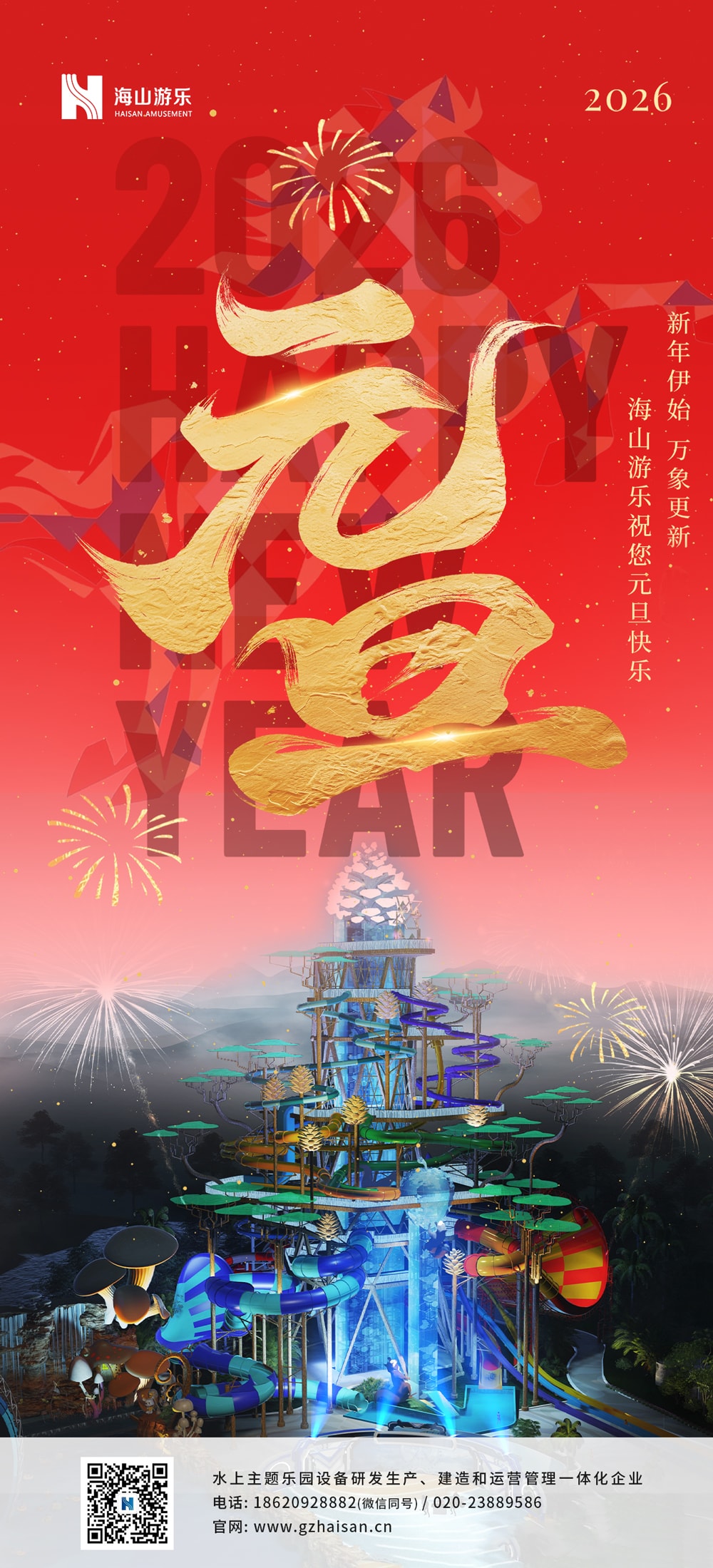 新元肇启，山海同欢 | jinnianhui今年会游乐致每一位同行者的元旦贺信