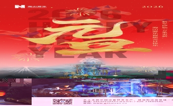 新元肇启，山海同欢 | jinnianhui今年会游乐致每一位同行者的元旦贺信