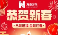 巳蛇送福，金蛇迎春，jinnianhui今年会游乐给大家拜年啦！